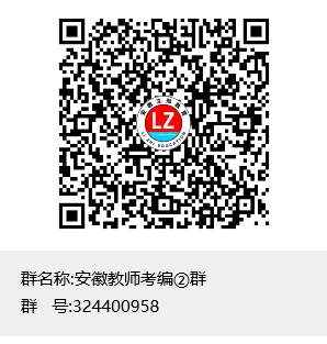 安徽教师考编②群群聊二维码.png